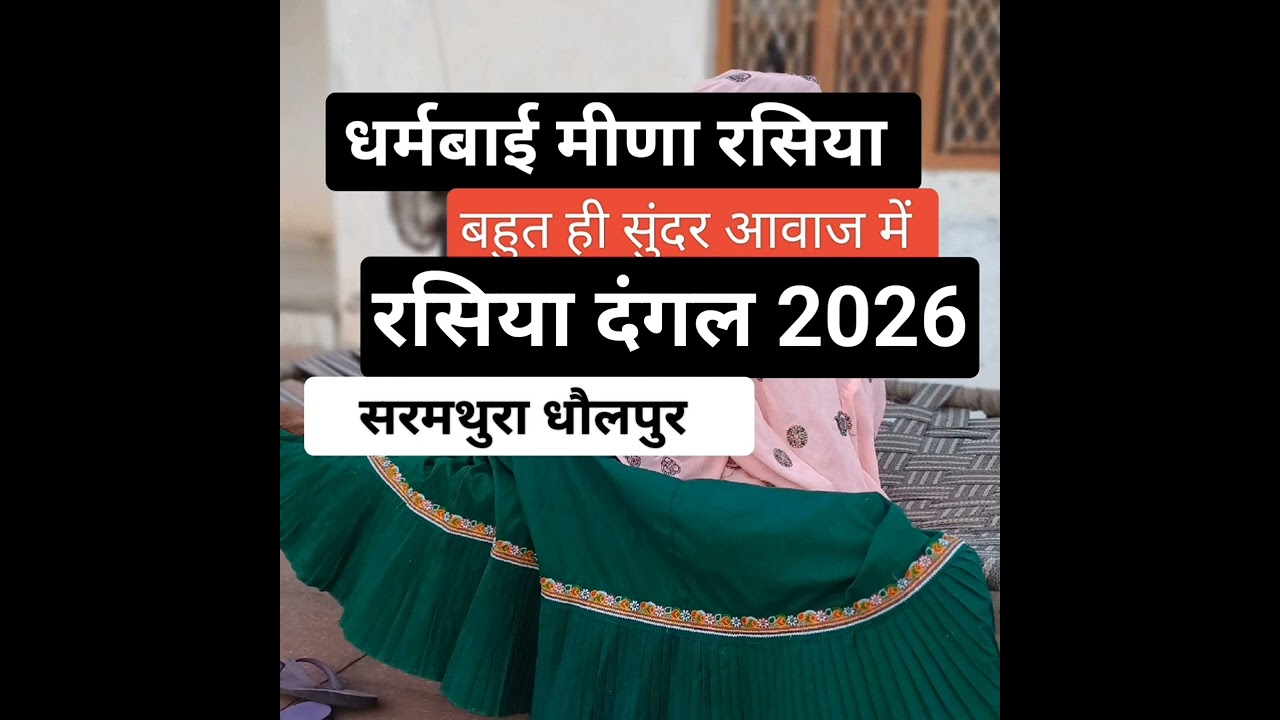 #रसिया_दंगल_2026  सरमथुरा।#meenarasiy #meenageet #राजस्थान_रसिया 