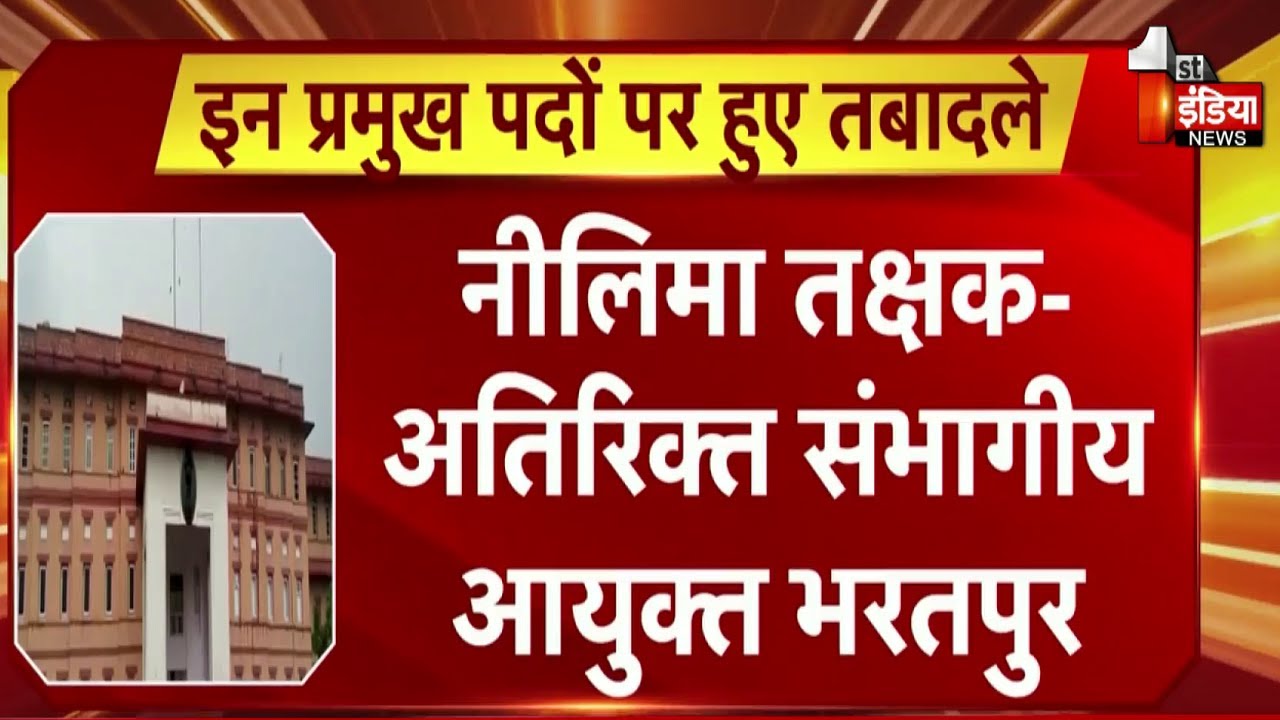 Rajasthan में बड़ा प्रशासनिक फेरबदल, 222 RAS अफसरों का ट्रांसफर | Exclusive Report