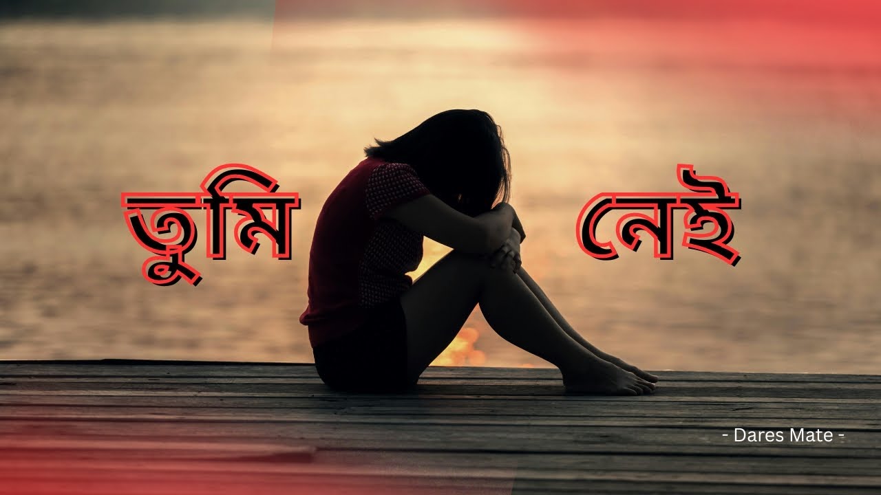 Tumi Nei (তুমি নেই) | Bangla Emotional Song 2025 #TumiNei #BanglaSadSong #BanglaEmotionalSong