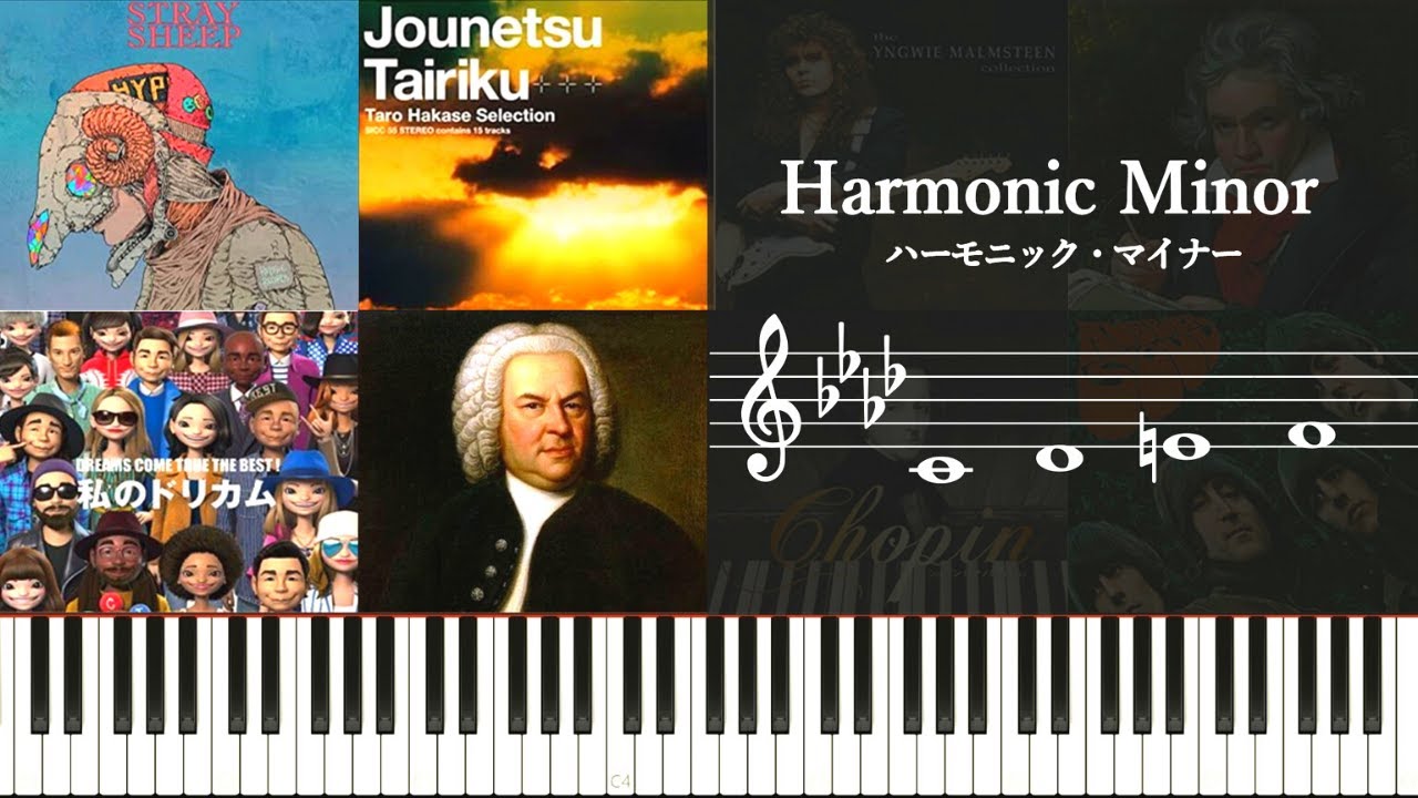 ハーモニックマイナー（Harmonic Minor）の特徴と使用楽曲について～クラシックっぽい短音階の魅力とは～Harmonic minor scale in the song