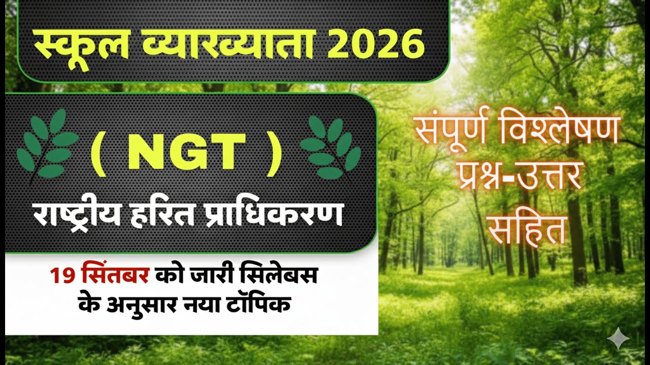 NGT: राष्ट्रीय हरित प्राधिकरण | national green tribunal | rashtriya harit aayog  