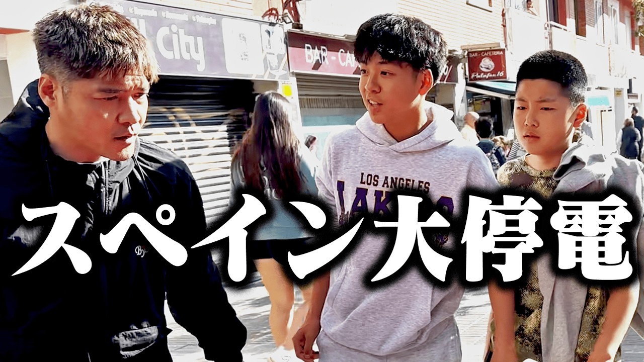 【大久保嘉人】初体験のスペイン大停電でも平常運転の嘉人＆大久保家