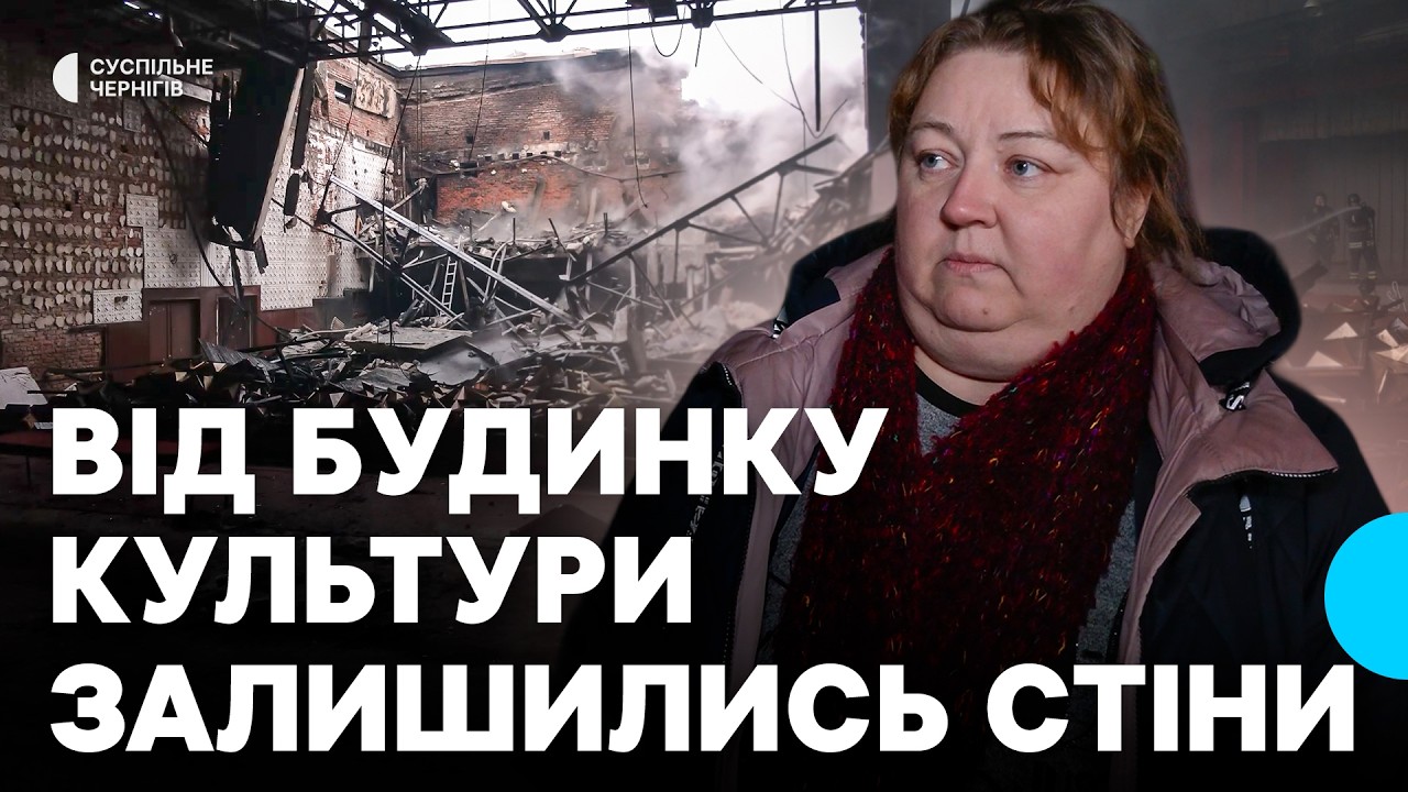 Атака БпЛА на місто: від будинку культури у Новгороді-Сіверському залишились лише стіни