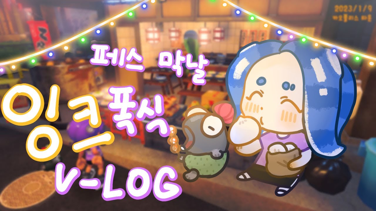 마지막까지 기똥차게 즐긴 페스티벌🍰 [스플래툰3]
