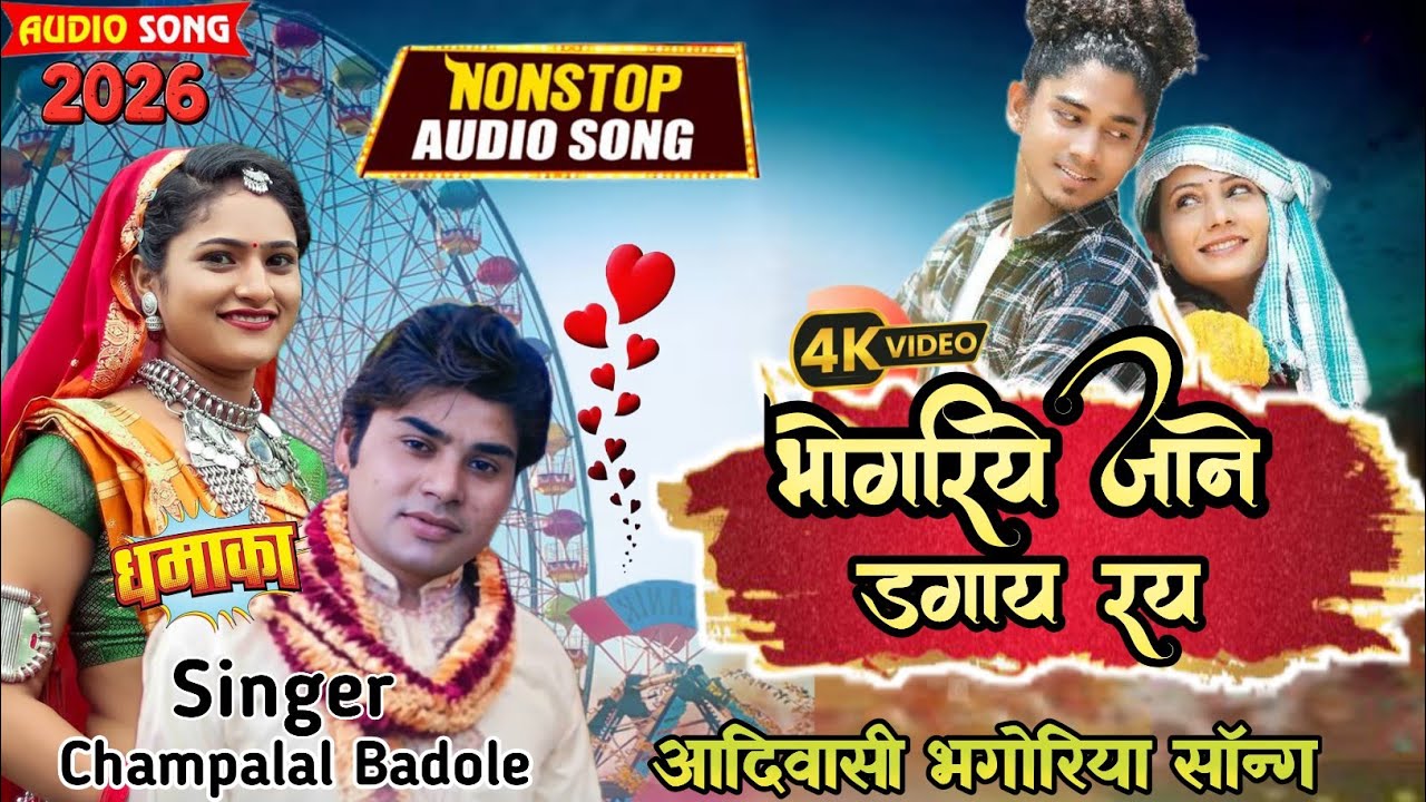🎡Bhongoriya सॉन्ग2026❗ आया भंगुरियान दहाड़ा ✔️Singer Champalal Badole🎼 नया भगोरिया वीडियो सॉन्ग2026