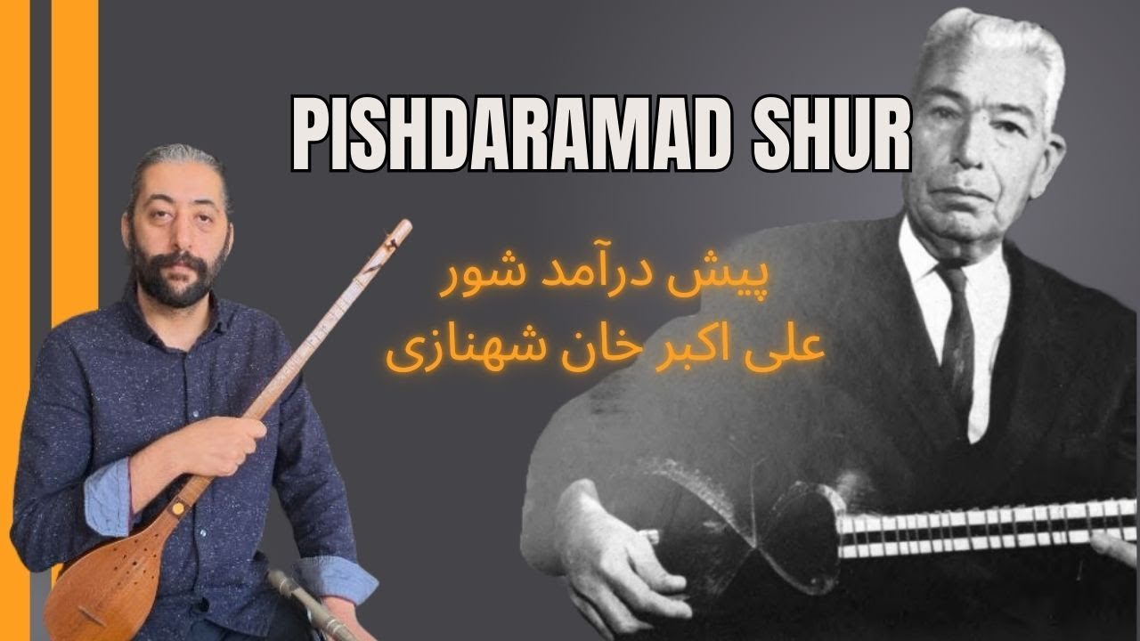 Setar, Pishdaramad Shur | پیش درآمد شور علی اکبر خان شهنازی