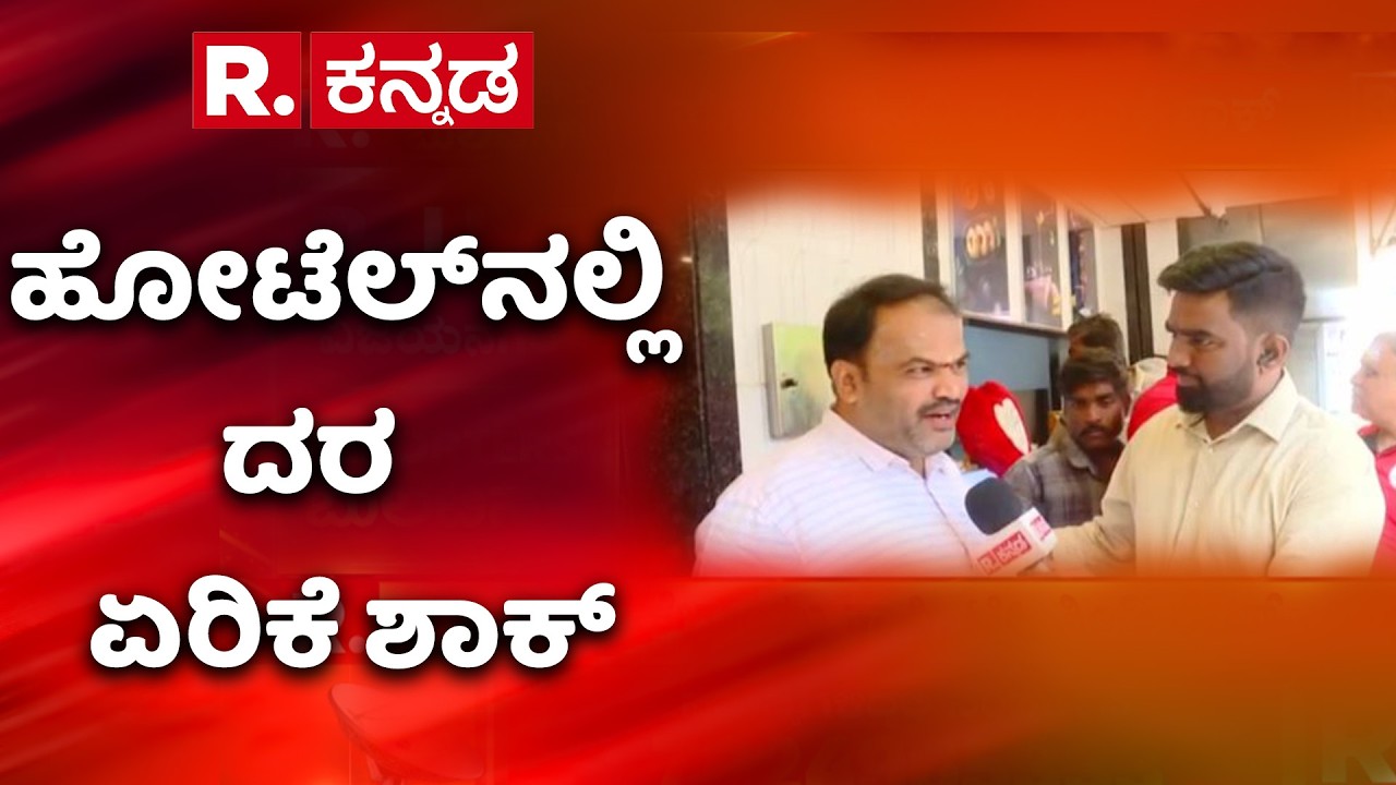 Gas Cylinder Shortage Effect: ಹೋಟೆಲ್​ನಲ್ಲಿ ದರ ಏರಿಕೆ ಶಾಕ್ | Bangalore | Karnataka