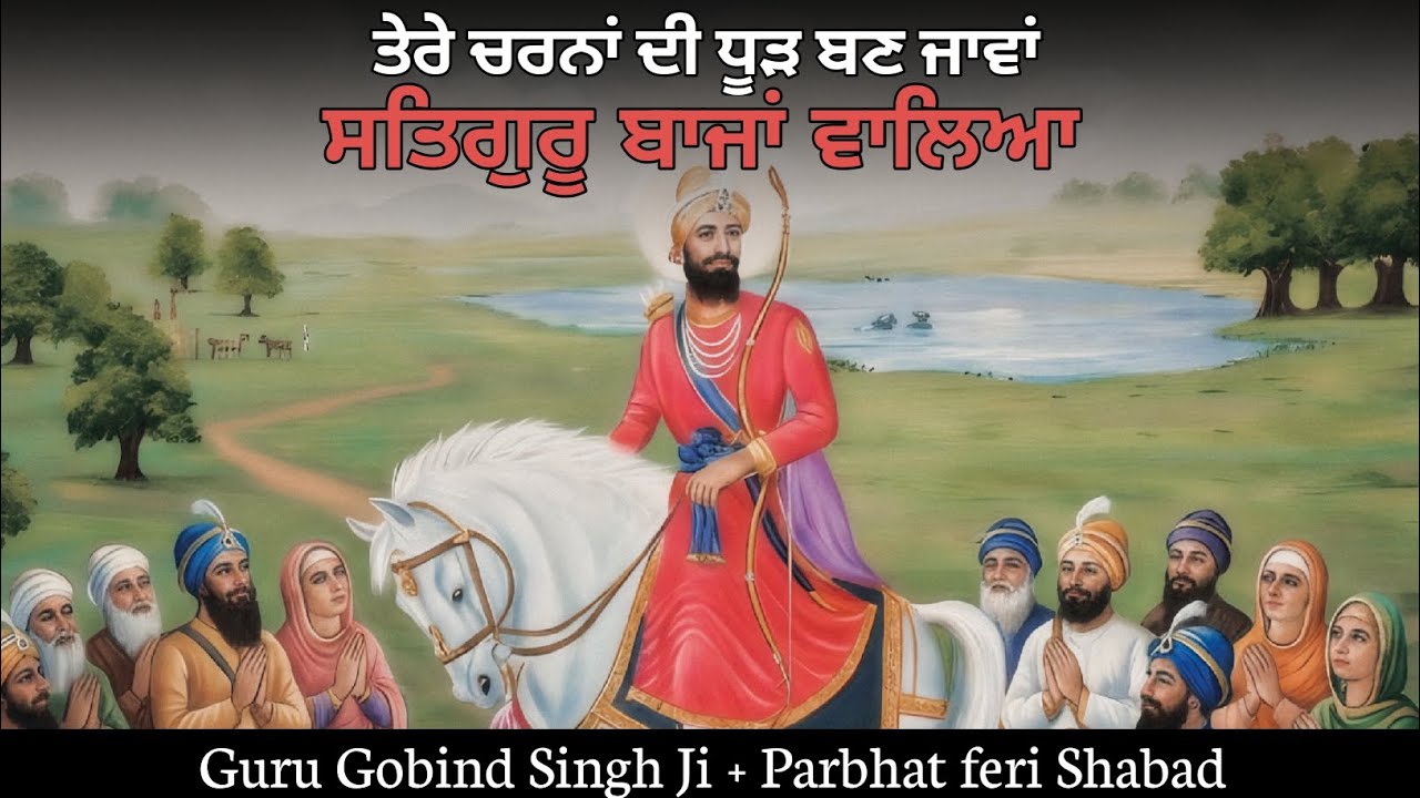Satguru Baja Waleya | Guru Gobind Singh Ji | Prabhat Feri Wale Shabad