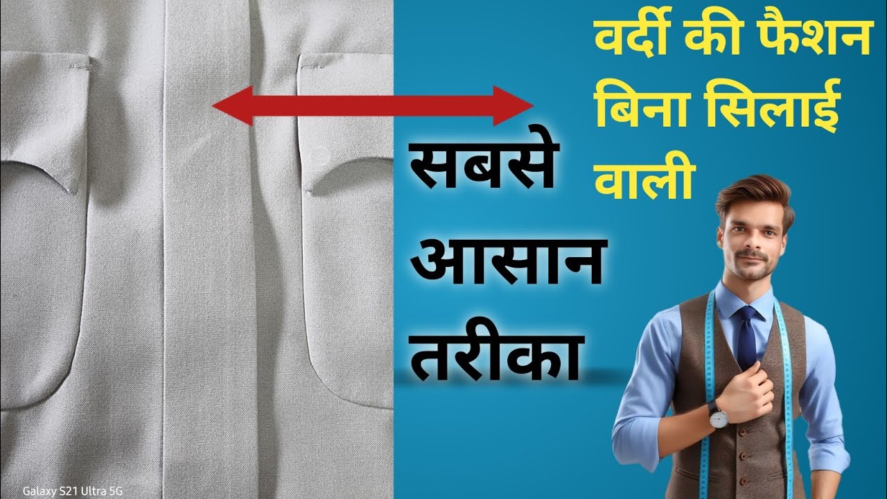Vardi kaaz Patti Ki Silai / गुम सिलाई काज़ पट्टी / Police Shirt Stitching 