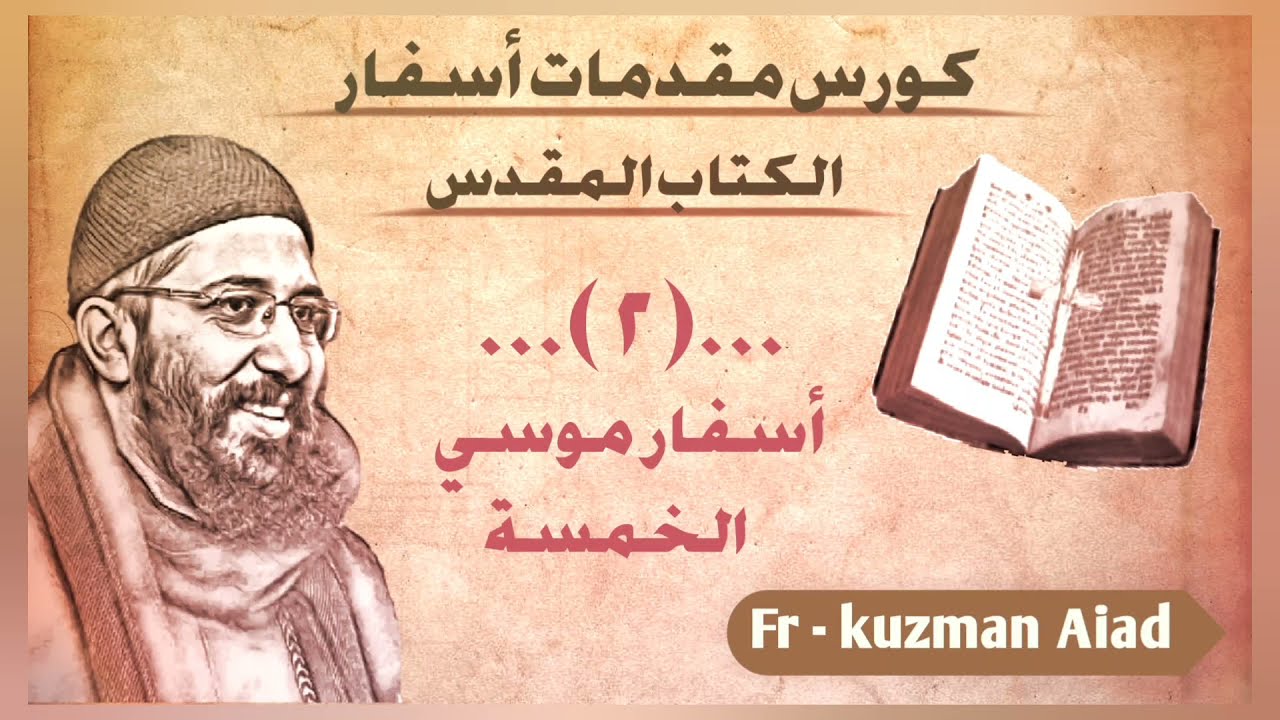 كورس أوت لاين ج٢ أسفار موسى الخمسة - ابونا قزمان عياد