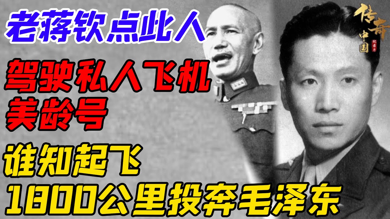 此人受老蒋钦点，驾驶私人飞机&ldquo;美龄号&rdquo;，谁知他起飞1800公里投奔毛泽东【传奇信史】