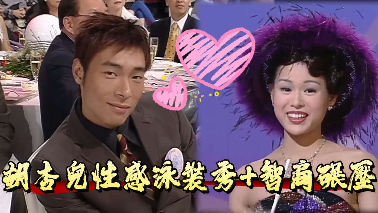 美瘋了！胡杏兒性感泳裝秀，智商碾壓眾人太絕了【香港小姐】
