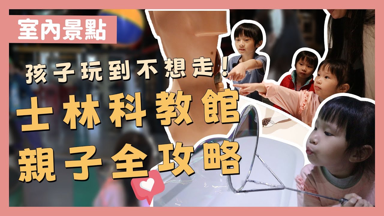 下雨天遛小孩超推！科教館一日遊全攻略 - 創業系媽媽育兒日記#214 - 讓我們陪伴孩子一同成長 - 嬰兒 寶寶