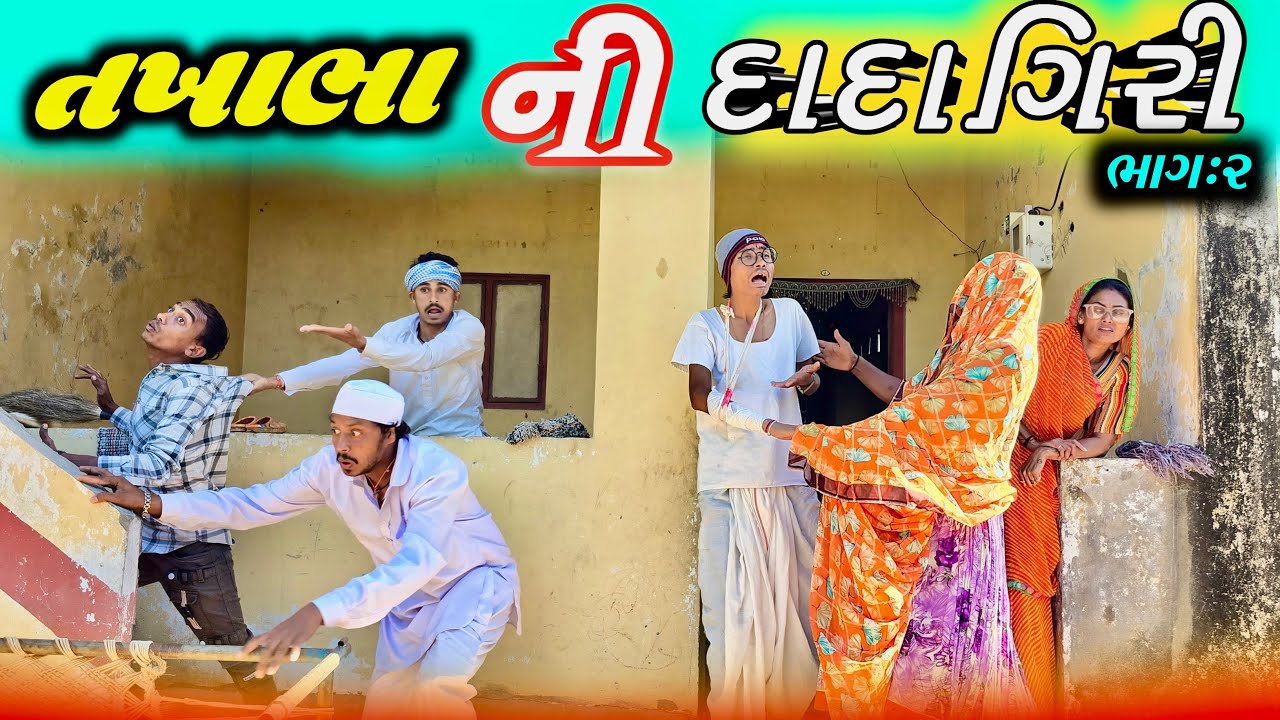 તખાભા ની દાદાગિરિ ભાગ:-2// takhabha ni dadagiri bhag2 #takhobha #domaro_comedy #bina_panchal_comedy 
