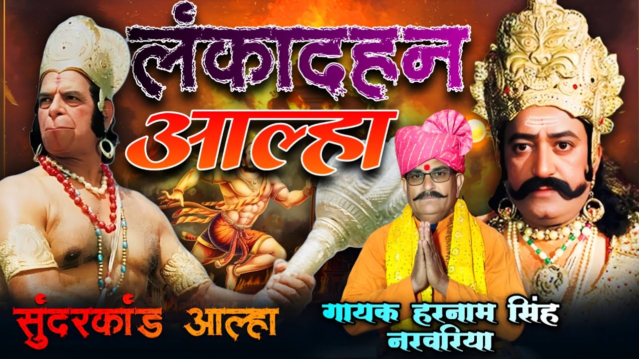 आल्हा-लंका दहन, गायक हरनामसिंह नरवरिया की आवाज में रिकार्डिंग, इंद्रपरताप सिंह लोधी 