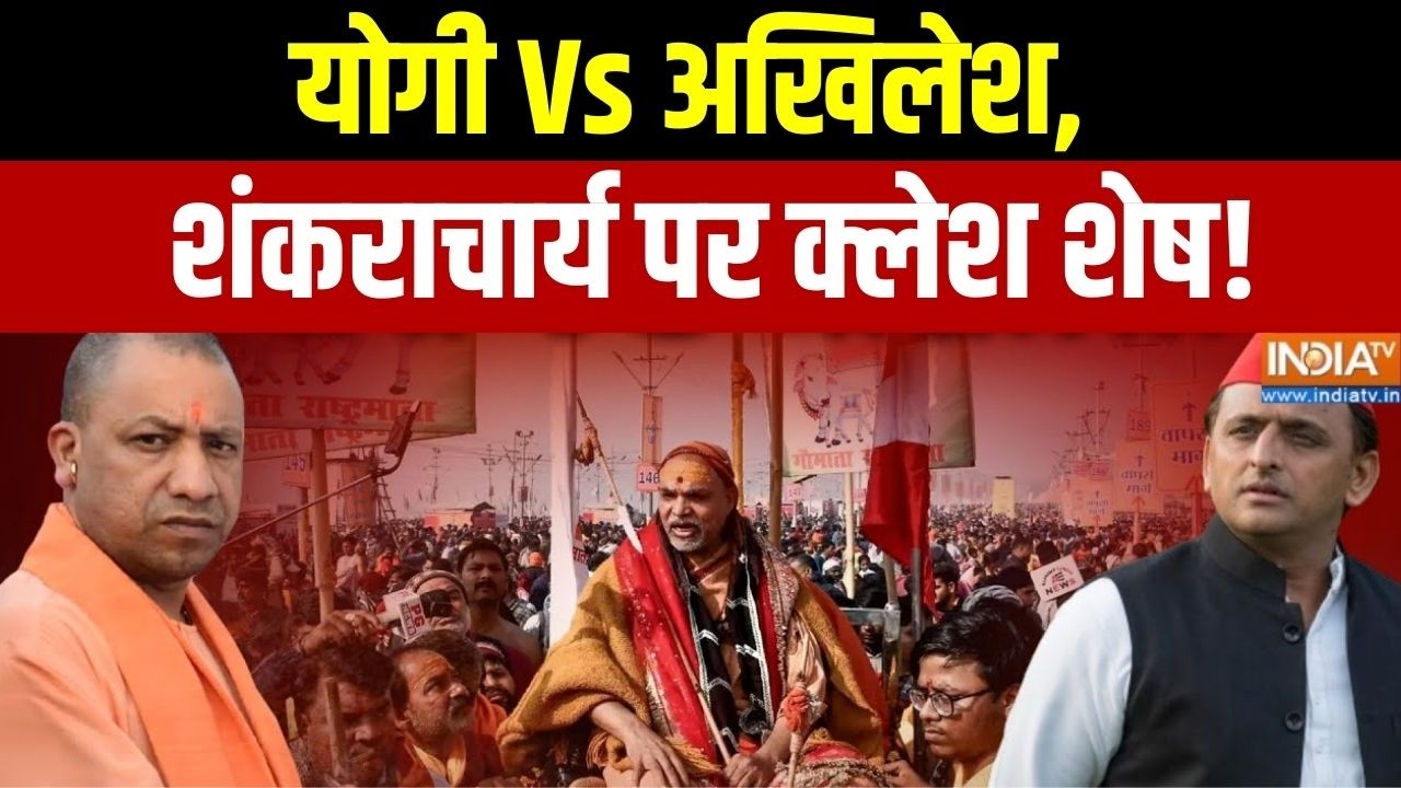 CM Yogi Vs Akhilesh Yadav On Shankaracharya: योगी Vs अखिलेश, शंकराचार्य पर क्लेश शेष! | India TV