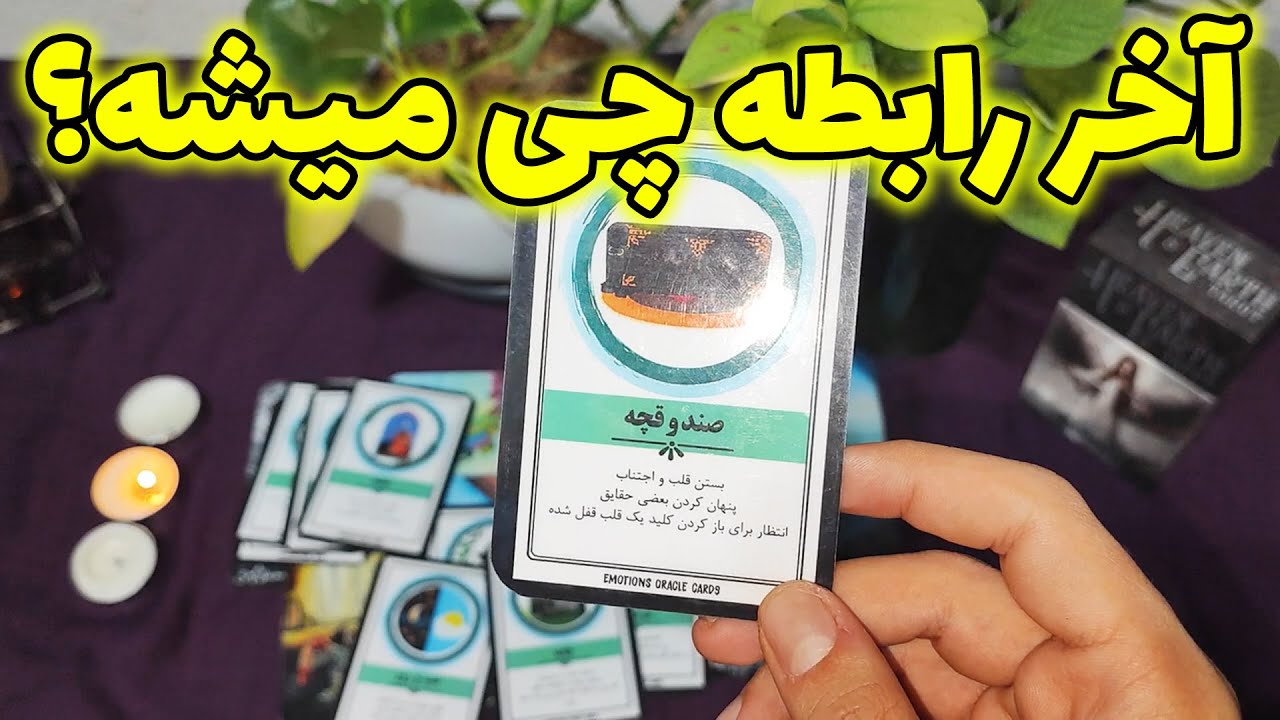 فال امپراطور - آخر رابطه چی میشه؟