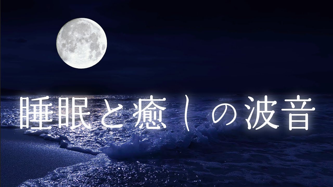 【波の音・睡眠用BGM】夜の海の音で癒されながら深く眠る｜睡眠・睡眠導入・疲労回復｜自然音８時間 Night Beach Ambience with Relaxing Ocean Sounds