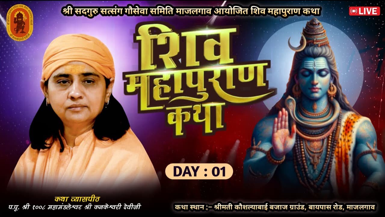 Live 🔴श्री शिव महापुराण ज्ञानयज्ञ महोत्सव  परम पूज्या माँ कनकेश्वरी देवी l माजलगाव महाराष्ट्र  Day-1