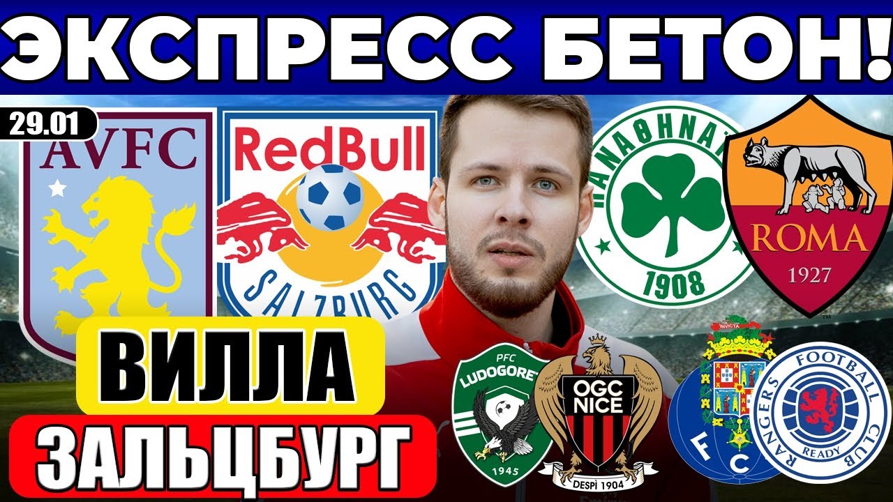 АСТОН ВИЛЛА - ЗАЛЬЦБУРГ ПРОГНОЗ ПАНАТИНАИКОС - РОМА ОБЗОР ПОРТУ - РЕЙНДЖЕРС ПРОГНОЗ ЛУДОГОРЕЦ НИЦЦА