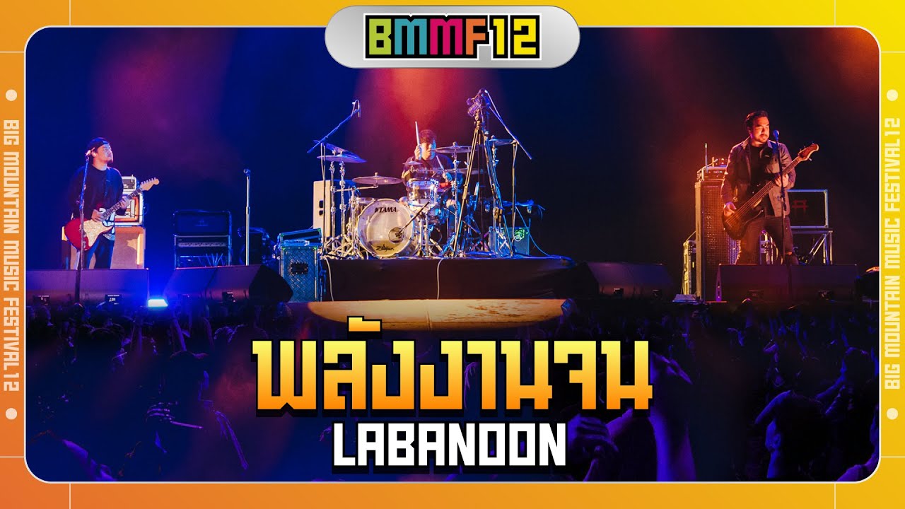 พลังงานจน - LABANOON (Live at Big Mountain Music Festival 12)