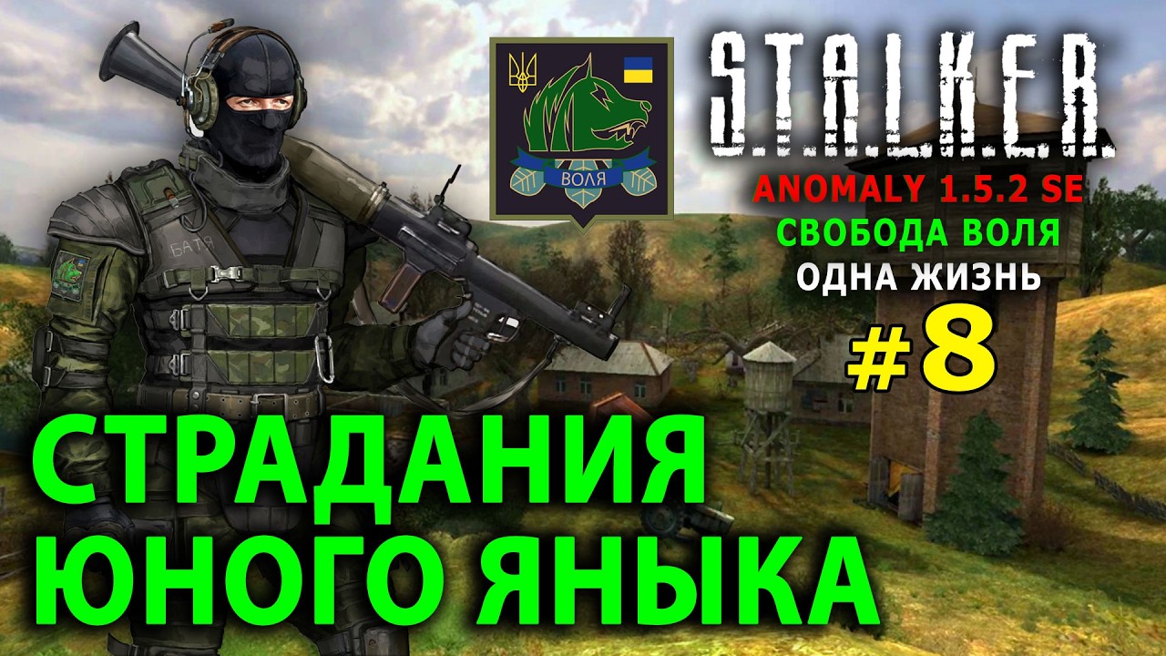 S.T.A.L.K.E.R. Anomaly 1.5.2 SE - Свобода Воля (Одна Жизнь) №8 - Страдания юного Яныка