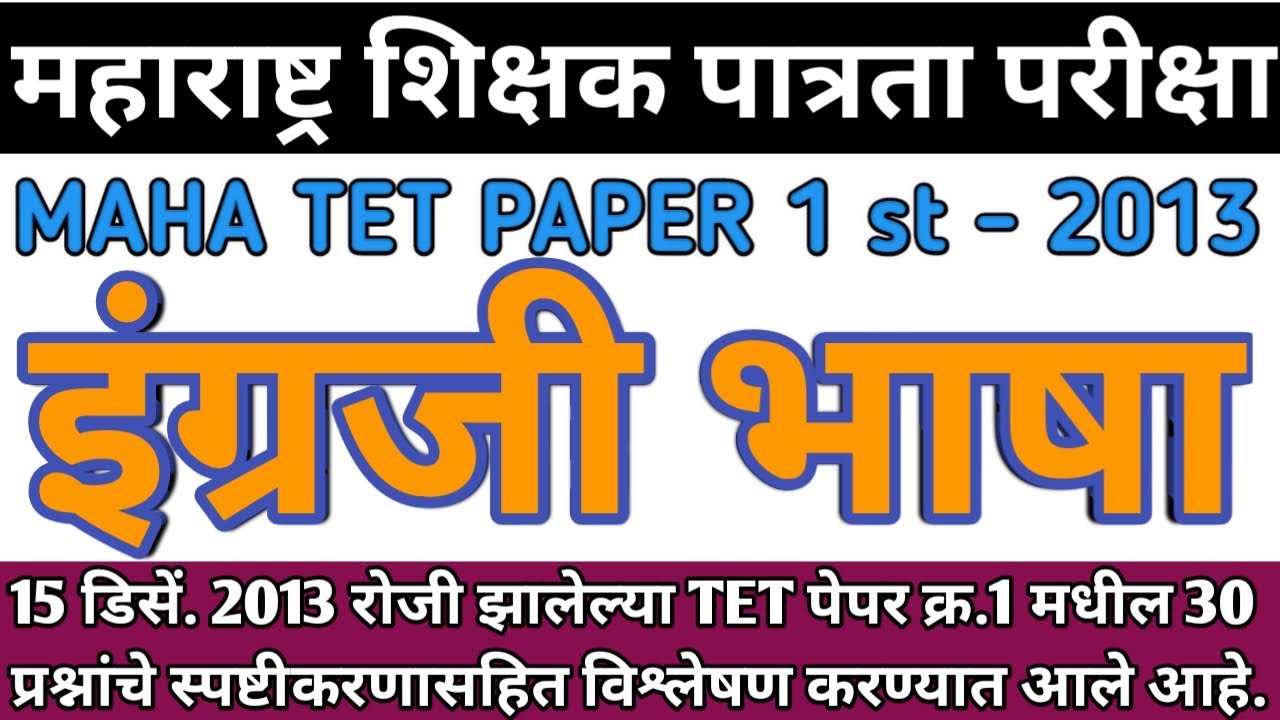 Maha tet 2013 paper 1st English | maha tet 2013 | English Grammar 2013 | Grammar | English language