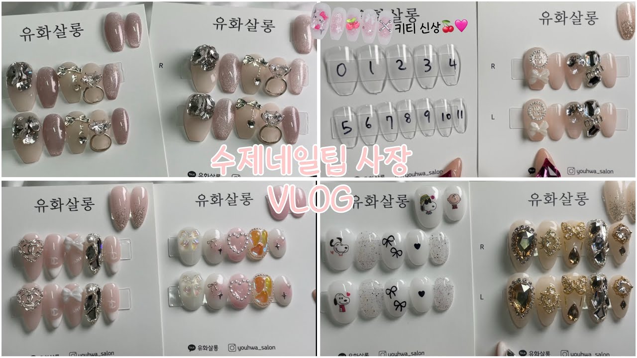 수제네일팁 사장 브이로그🎀ㅣ신상 10개 소개ㅣ하루종일 포장만 하는 영상