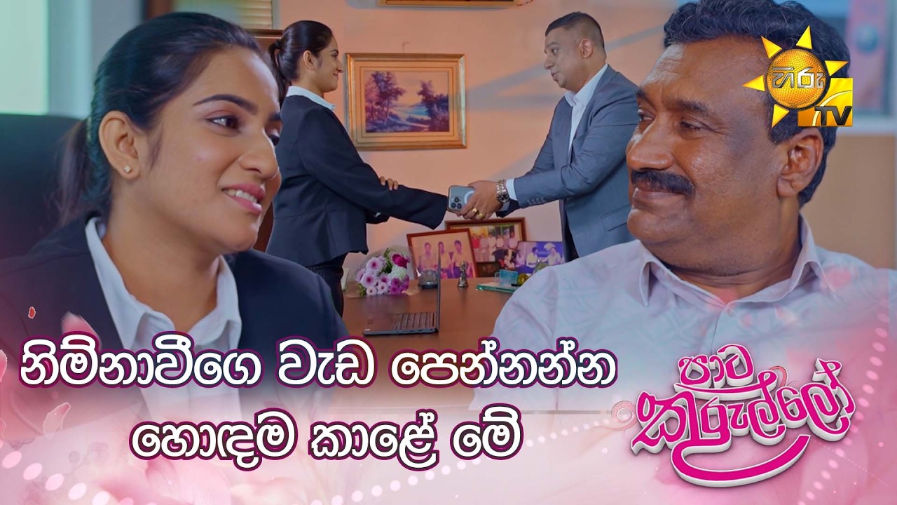 නිම්නාවීගෙ වැඩ පෙන්නන්න හොඳම කාළේ මේ