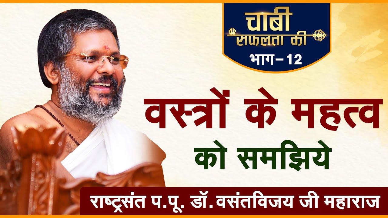 Body ko dhakna isliye hai jaruri | Dr. Vasant vijay ji Maharaj । Chabi safalta ki (EP-12)