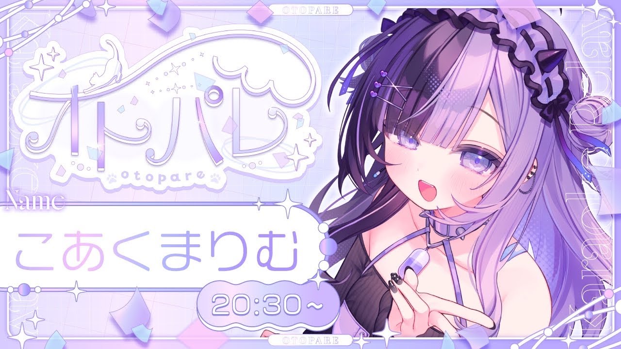 〖 #オトパレ 〗💜二次元引きこもり闇堕ちVTuber💜がメロくてチルな夜をお届け🫧〖 #こあくまりむ  〗