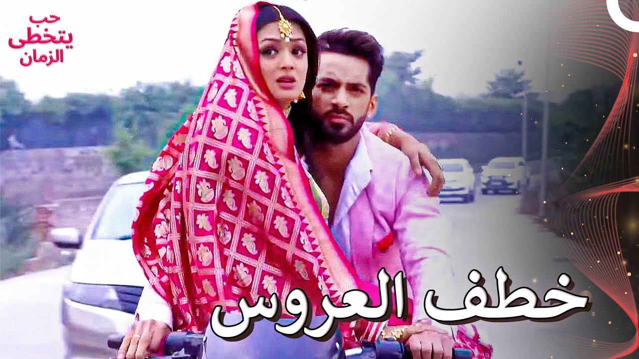شاوريا خطف ميهيك حتى لا تتزوج ماندار 😯 | حب يتخطى الزمان