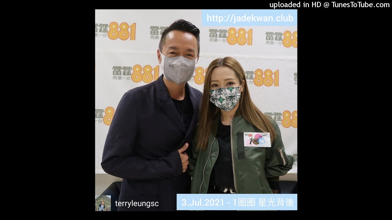 2021年7月3日  1圈圈 星光背後  電台訪問 Part 3 - - - 關心妍 Jade Kwan  / 梁泰來