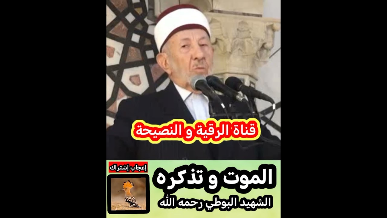الموت و تذكره... الشهيد البوطي رحمه الله تعالى 