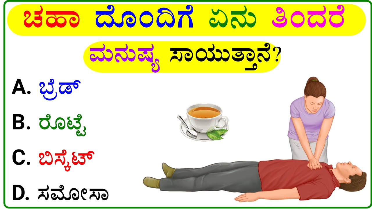 ಸಾಮಾನ್ಯಜ್ಞಾನ ರಸಪ್ರಶ್ನೆ / Kannada Gk Quiz / Quiz in Kannada ! Kannada General Knowledge Question