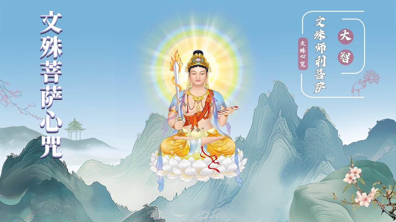 持诵〈文殊菩萨心咒〉，可得殊胜功德，罪障灭除，得无尽辩才，所求世间、出世间事悉得成就，离诸苦恼，一切罪障永尽无余，念诵此咒能开启我们的智慧。#文殊菩萨#文殊菩萨心咒
