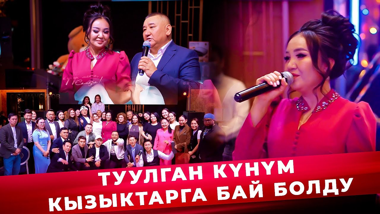 Туулган күнүм кызыктарга бай болду
