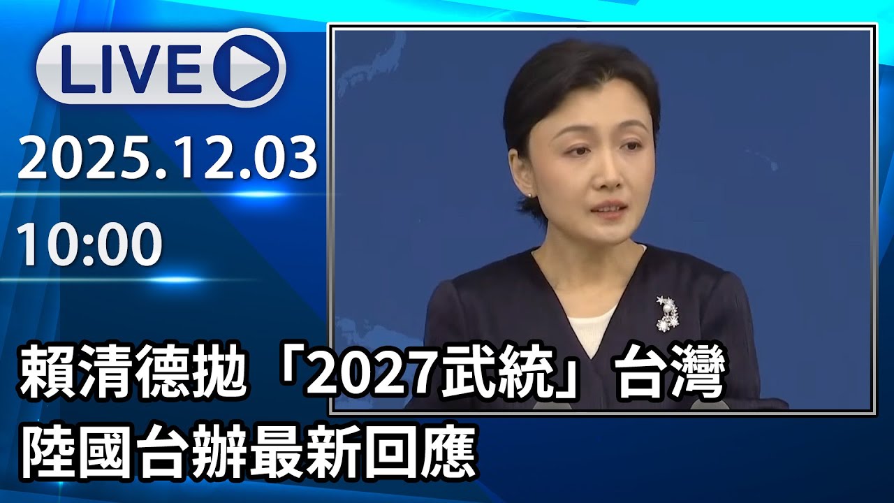 🔴【LIVE直播】賴清德拋「2027武統」台灣　陸國台辦最新回應│中視新聞 20251203