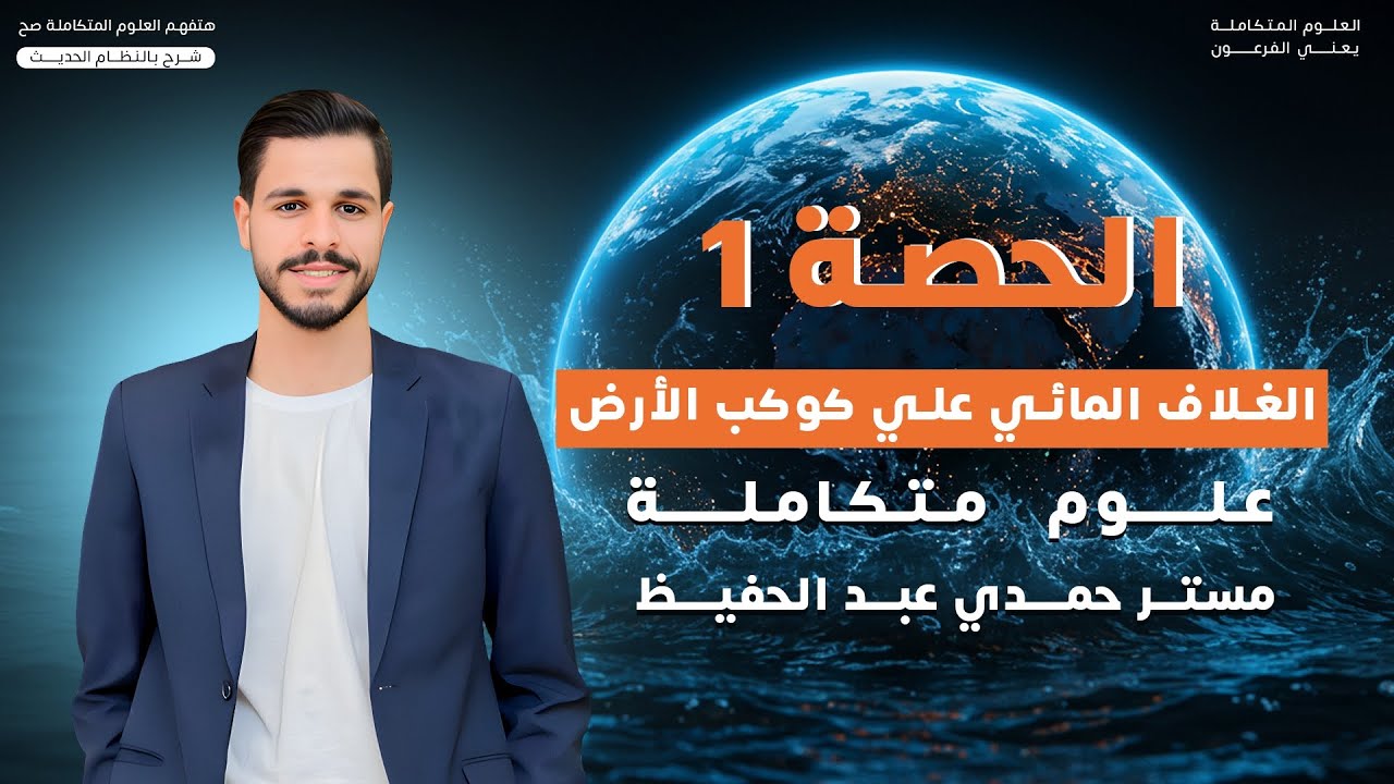 الغلاف المائي علي كوكب الأرض ، الحصه الأولي علوم متكامله الصف الاول الثانوي مستر حمدي عبد الحفيظ