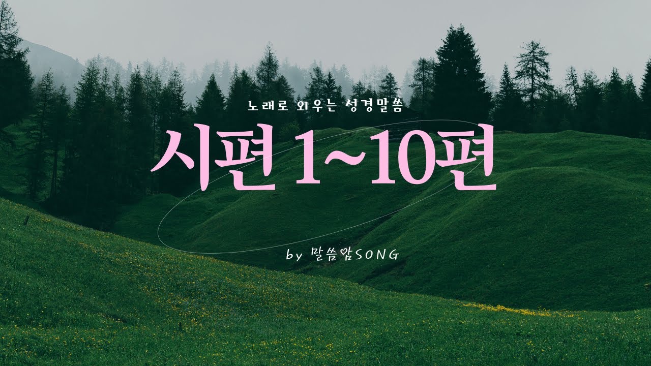 [성경암송] 시편 1~10편 말씀 모음곡