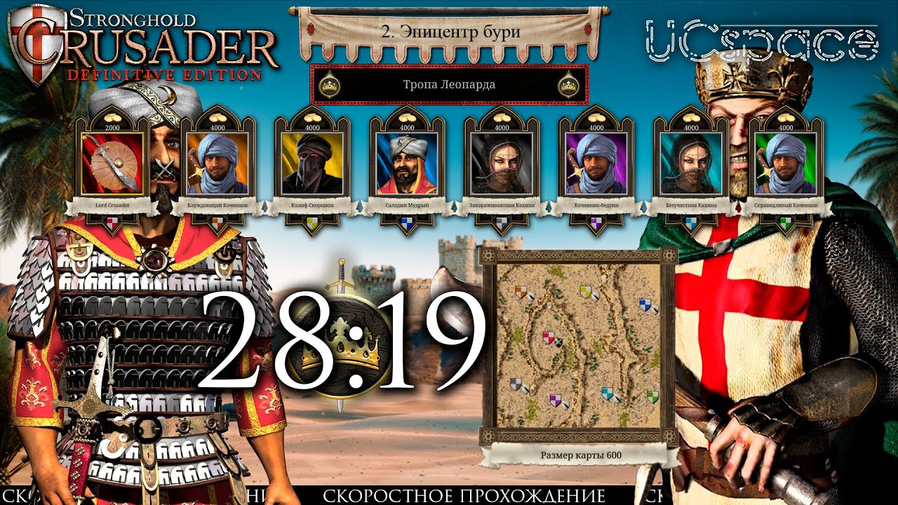 Эпицентр бури | Тропа Леопарда | Скоростное прохождение Stronghold Crusader: Definitive Edition