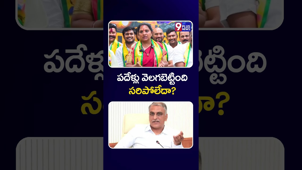పదేళ్లు వెలగబెట్టింది సరిపోలేదా?  | Kavitha Comments On Harish Rao | 9Plus News