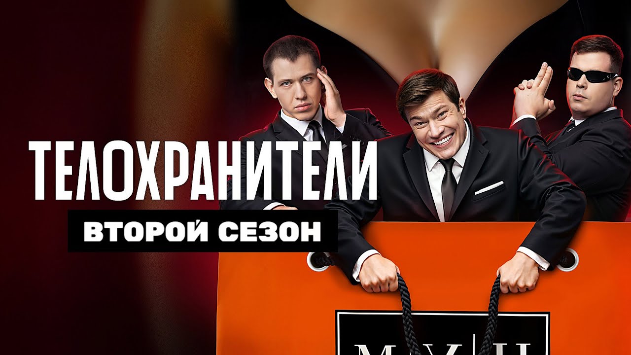 Телохранители 2 СЕЗОН - ВСЕ СЕРИИ ПОДРЯД