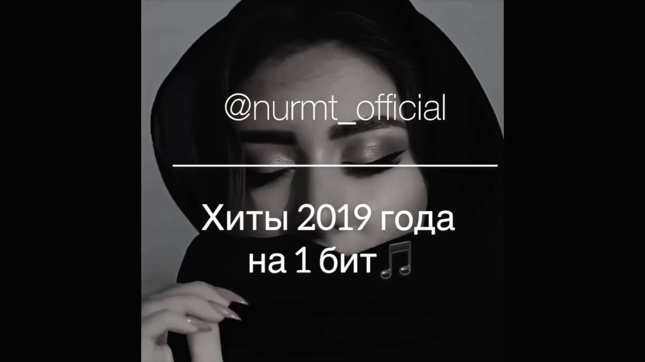 Хиты 2019 года на 1 бит🎵