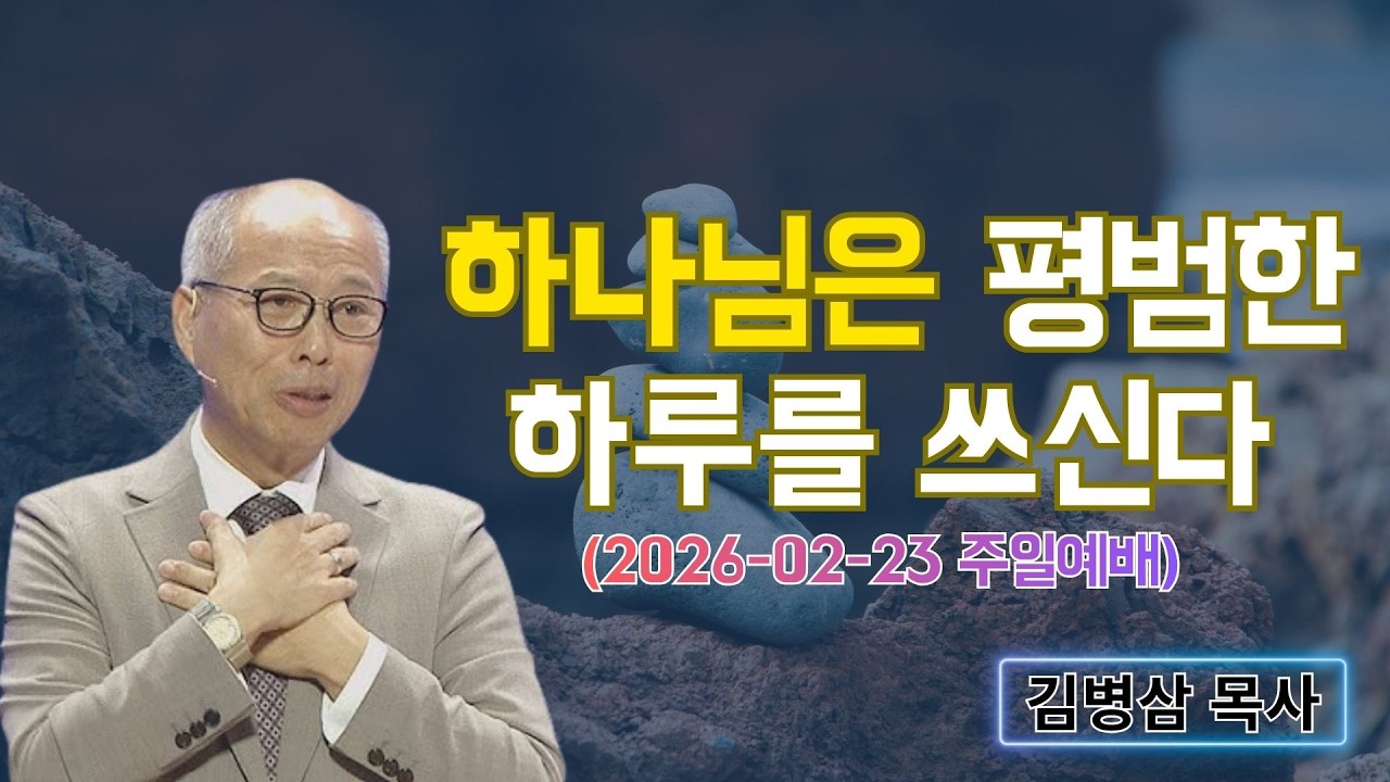 김병삼 목사님 최근 설교 | 하나님은 평범한 하루를 쓰신다 (2026-02-23 주일예배) | 김병삼 목사