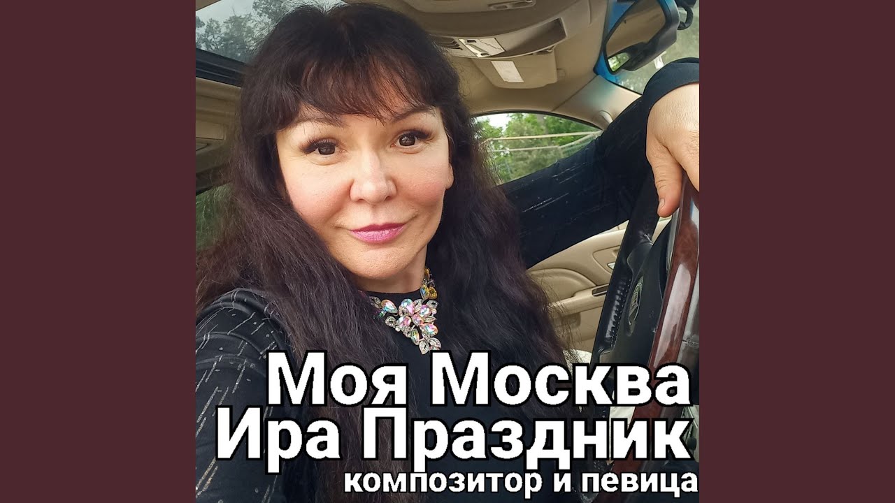 Моя Москва