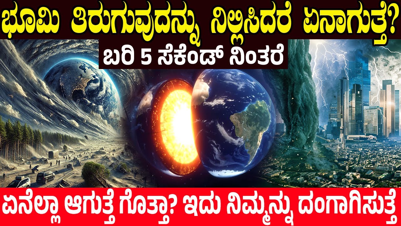 ಭೂಮಿ ತಿರುಗುವುದನ್ನು ನಿಲ್ಲಿಸಿದರೆ ಏನಾಗುತ್ತೆ? What if Earth Stopped Rotating Suddenly? Charitre Kannada