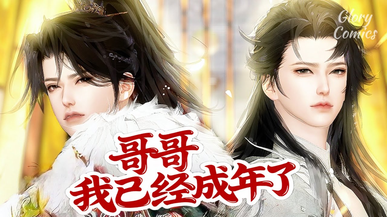 🍿盛世漫畫丨雙男主🍿这些都谁教你的？男人的本能，无师自通..剩下的等哥哥教我 #漫画 #動漫 #耽美 #双男主 #逆水寒 #LGBT #BL #重生 #逆襲 #甜寵 #動漫全集 #動畫 #古風 #國漫