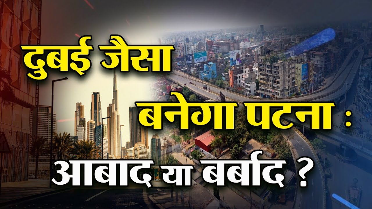 New Smart City Patna | इतना भव्य होगा नया पटना