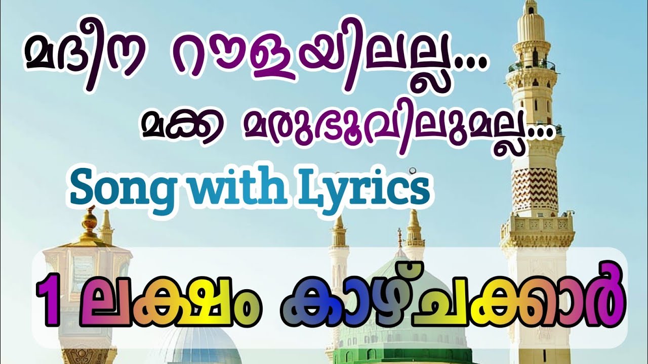Madeena roulayilalla song & lyrics | മദീന റൗളയിലല്ല സോങ് & ലിറിക്സ് | Soul Of Islam 💝